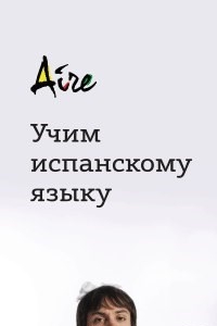 Логотип компании Айре, испанский культурный центр