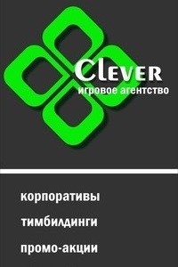 Логотип компании Clever, агентство по организации корпоративных игр и праздников