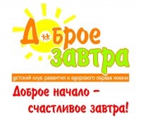 Логотип компании Доброе завтра, детский центр