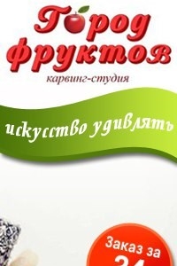 Логотип компании Город фруктов, карвинг-студия
