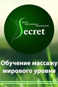 Логотип компании Secret, школа массажа