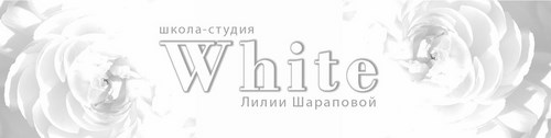 Логотип компании White, школа-студия Лилии Шараповой